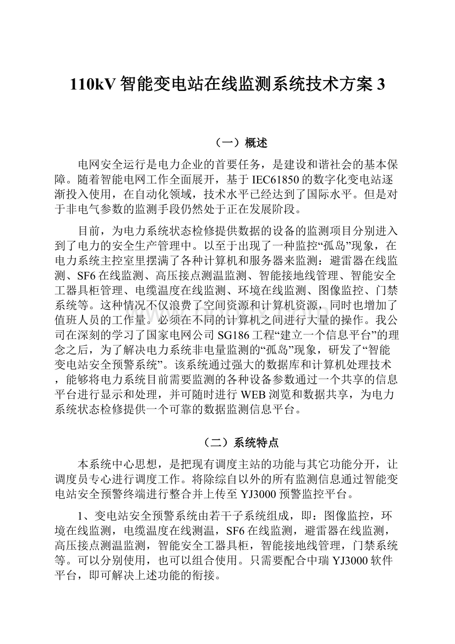 110kV智能变电站在线监测系统技术方案 3.docx