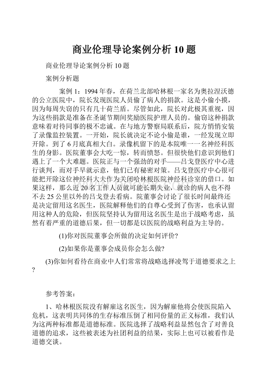 商业伦理导论案例分析10题.docx