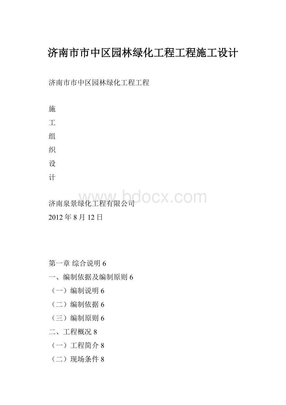 济南市市中区园林绿化工程工程施工设计.docx_第1页