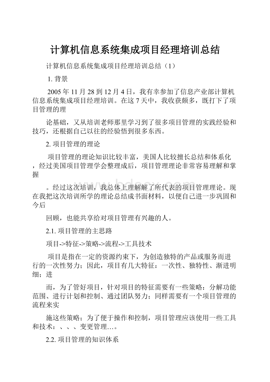 计算机信息系统集成项目经理培训总结.docx