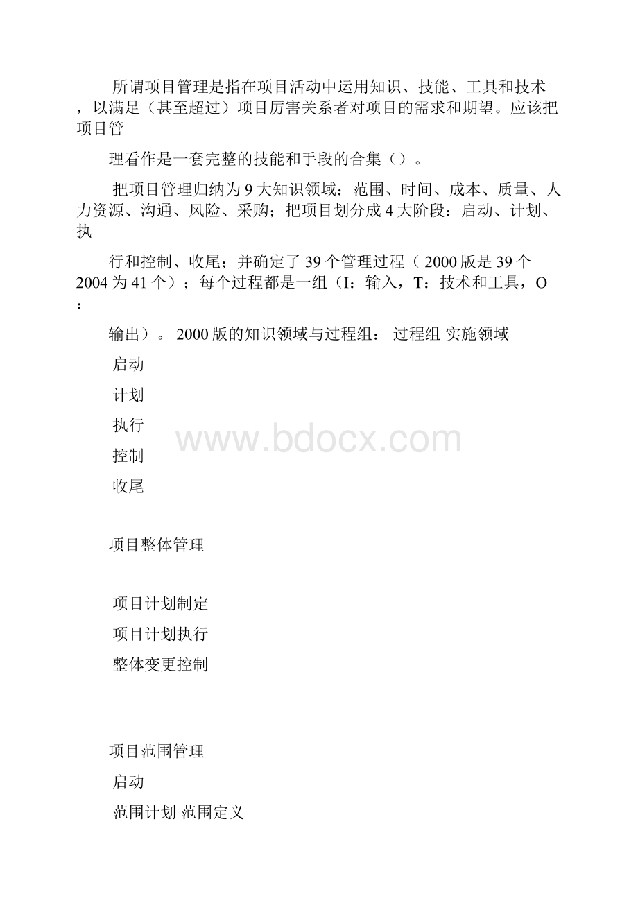 计算机信息系统集成项目经理培训总结.docx_第2页