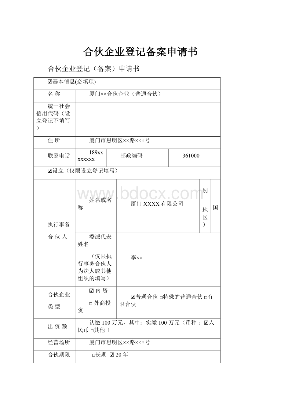 合伙企业登记备案申请书.docx