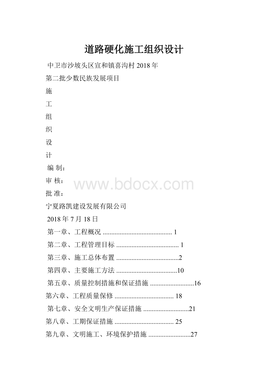 道路硬化施工组织设计.docx