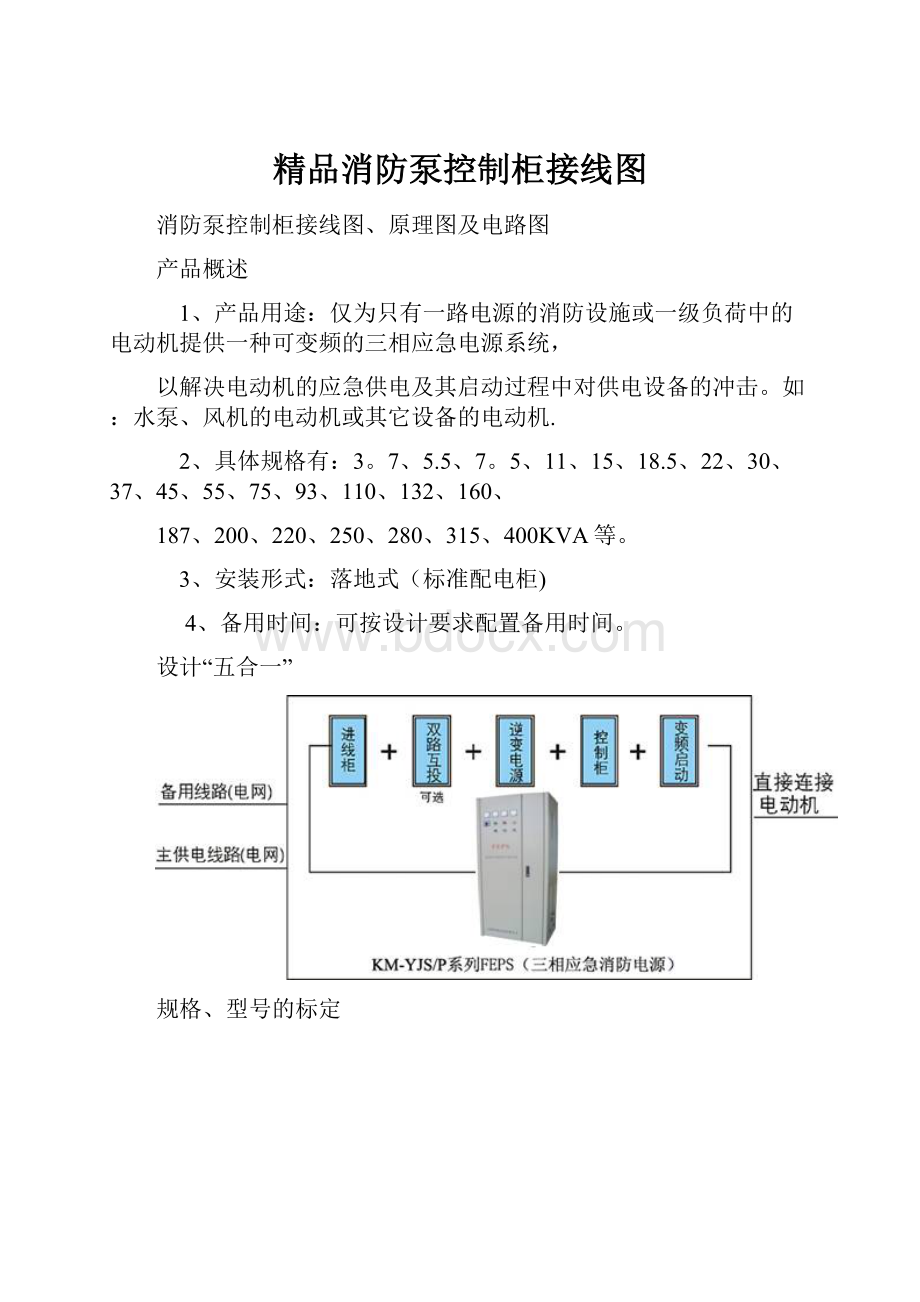 精品消防泵控制柜接线图.docx_第1页