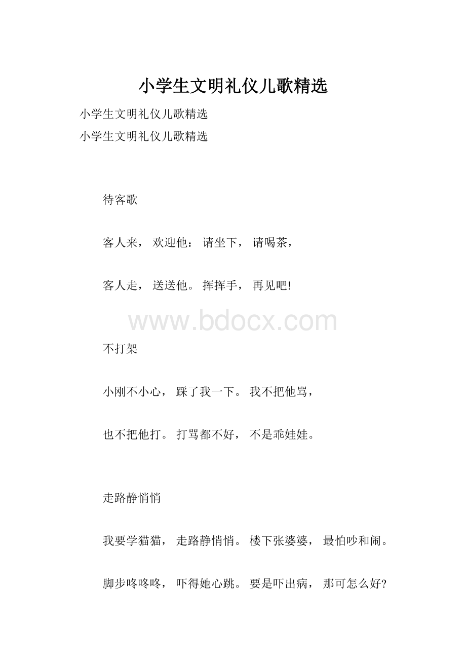 小学生文明礼仪儿歌精选.docx