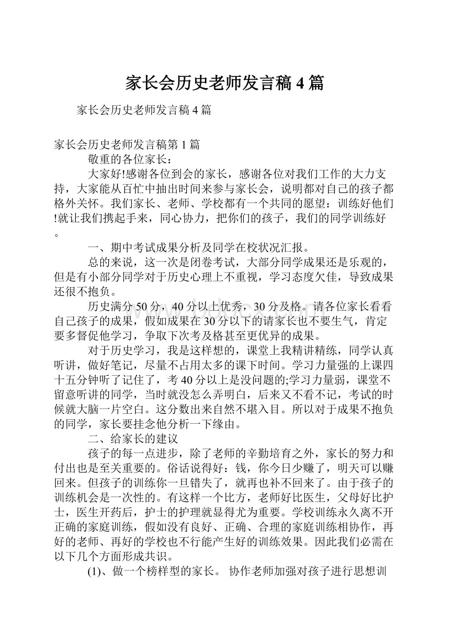 家长会历史老师发言稿4篇.docx