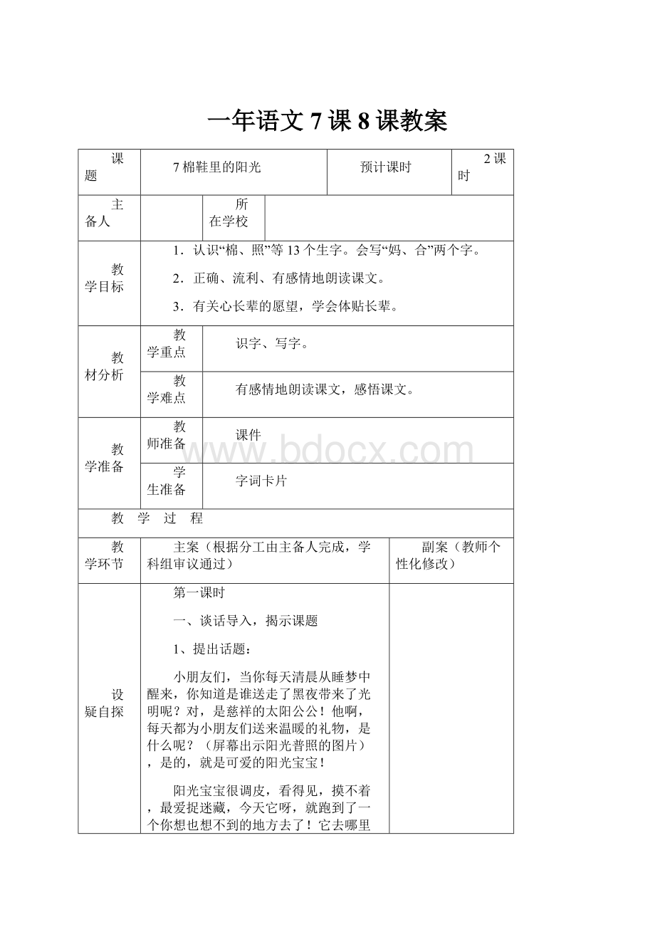 一年语文7课8课教案.docx