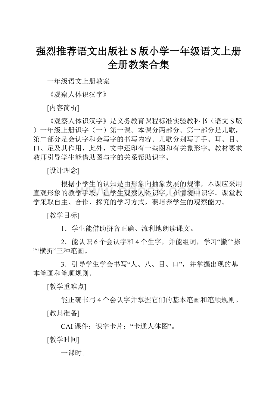 强烈推荐语文出版社S版小学一年级语文上册全册教案合集.docx