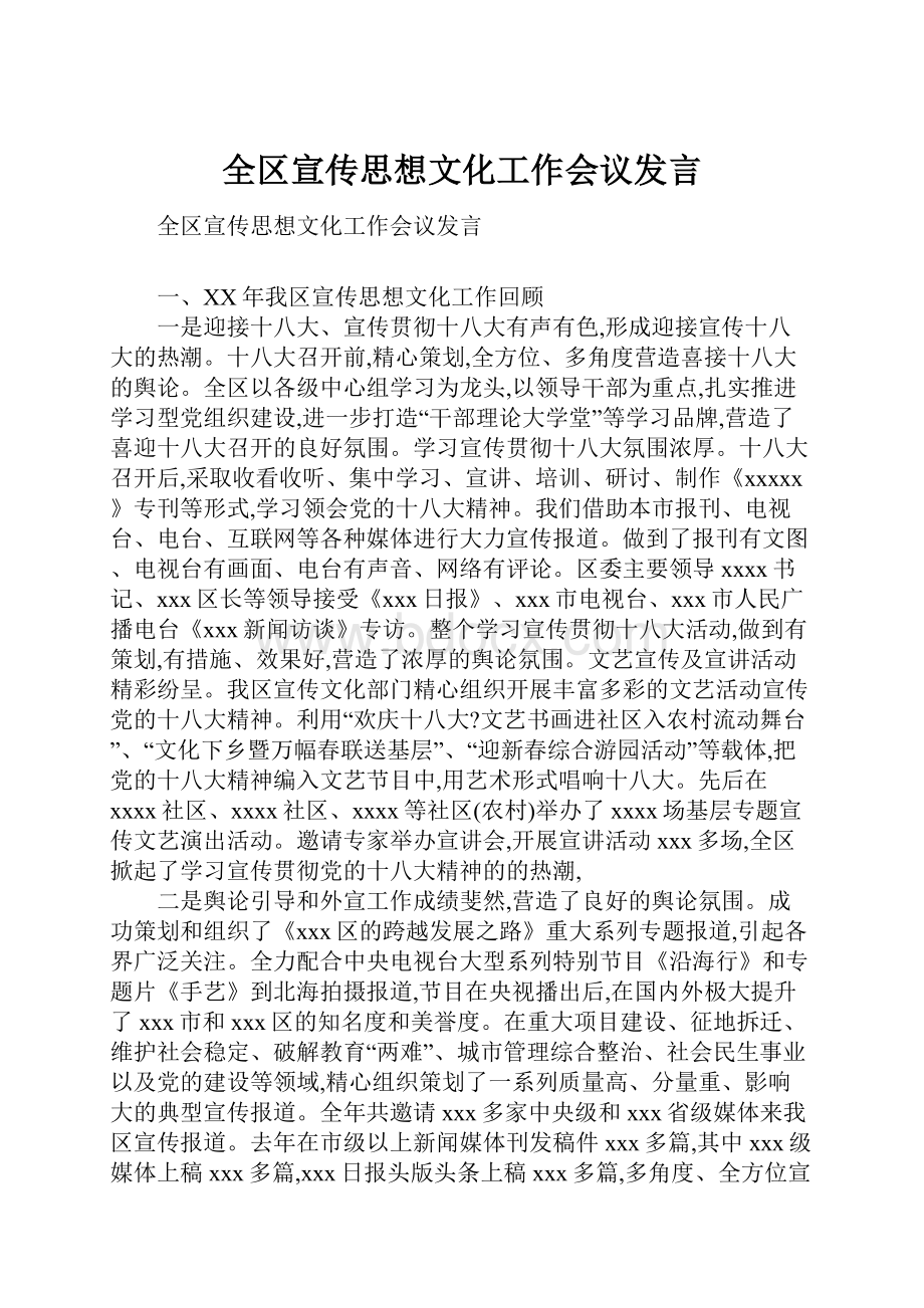 全区宣传思想文化工作会议发言.docx