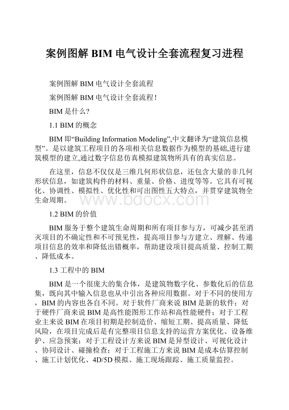 案例图解BIM电气设计全套流程复习进程.docx_第1页