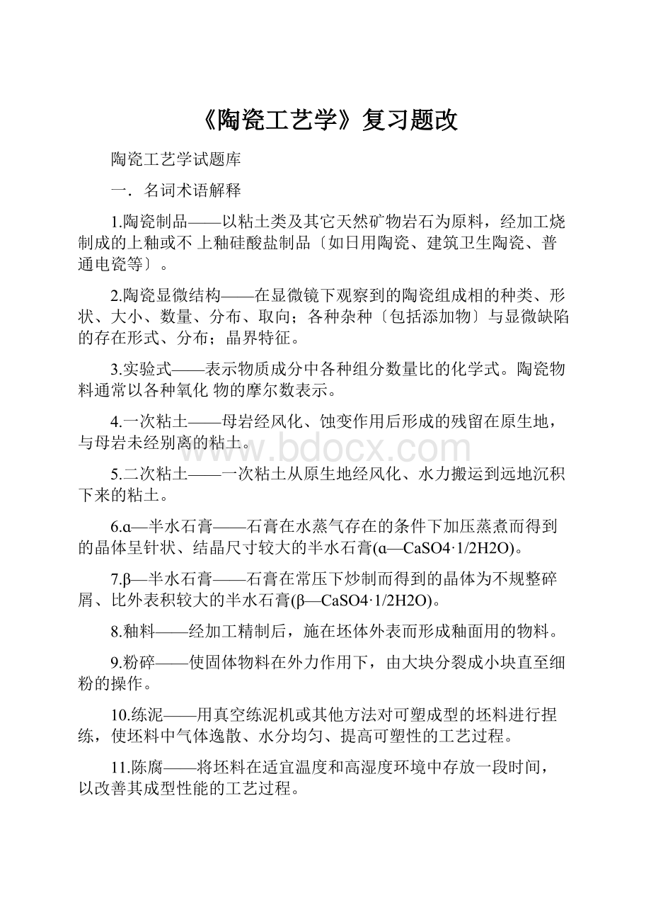 《陶瓷工艺学》复习题改.docx_第1页