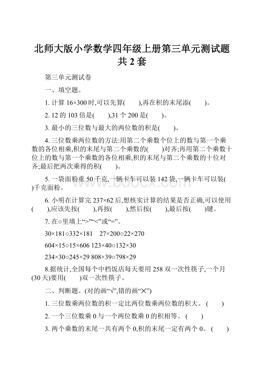 北师大版小学数学四年级上册第三单元测试题共2套.docx_第1页