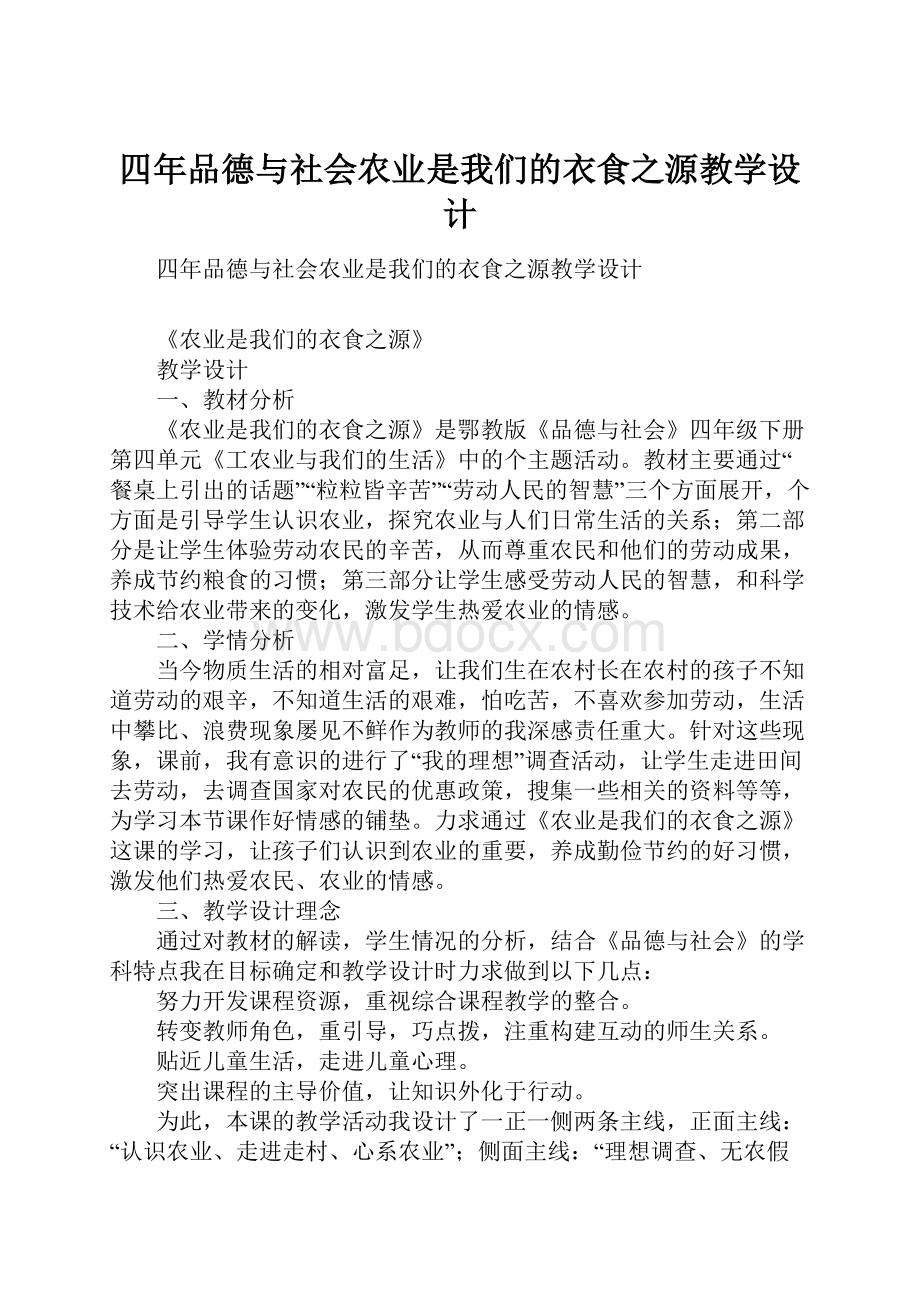 四年品德与社会农业是我们的衣食之源教学设计.docx