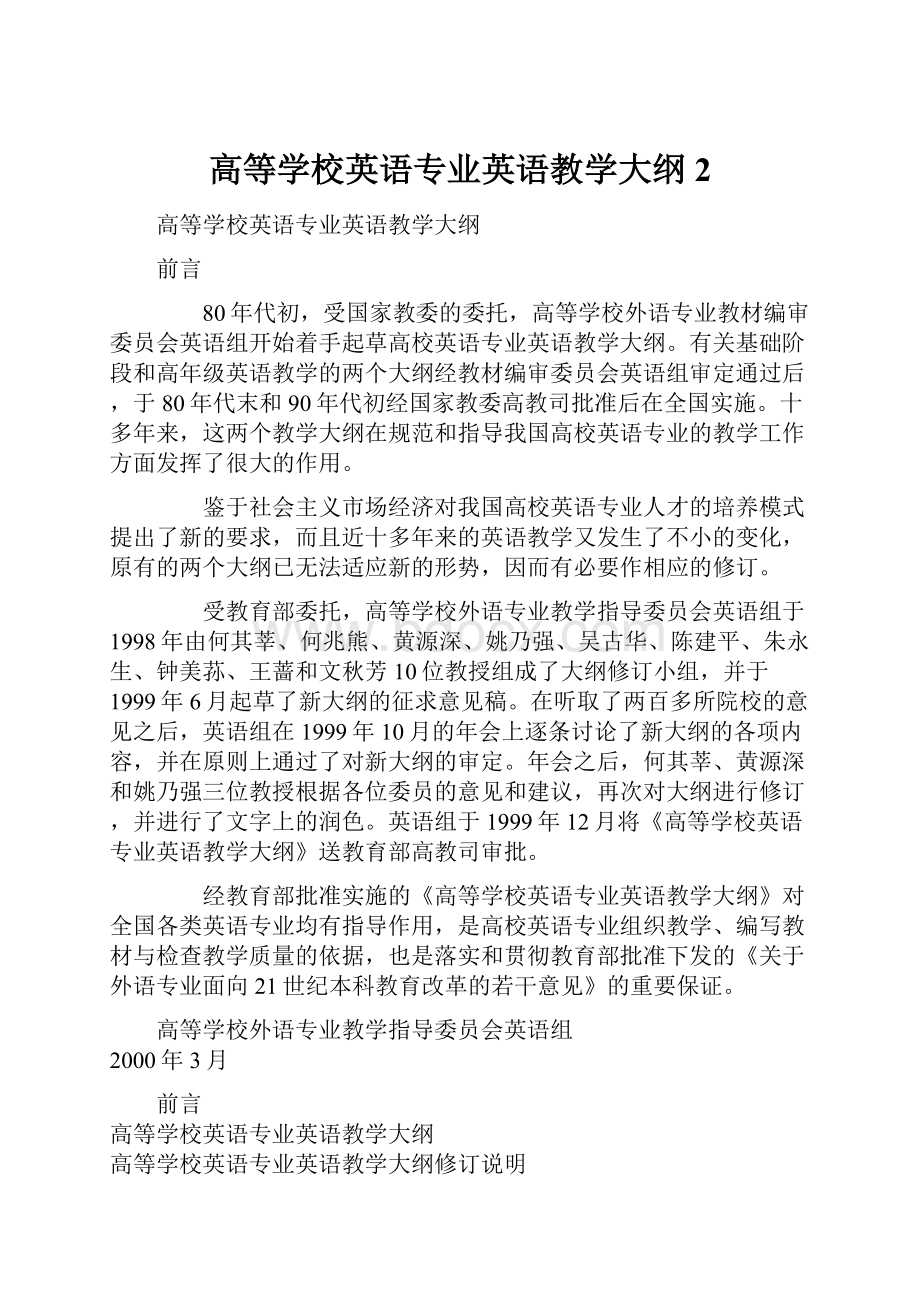 高等学校英语专业英语教学大纲 2.docx