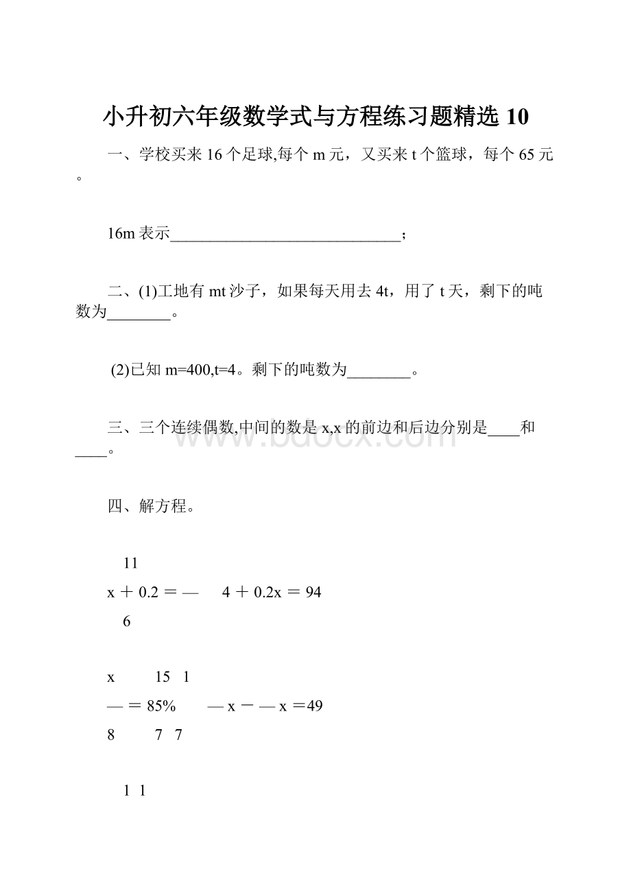 小升初六年级数学式与方程练习题精选10.docx