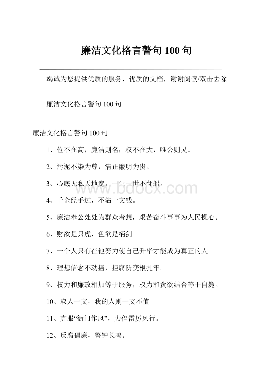 廉洁文化格言警句100句.docx_第1页