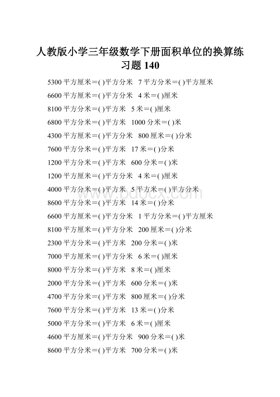 人教版小学三年级数学下册面积单位的换算练习题140.docx_第1页