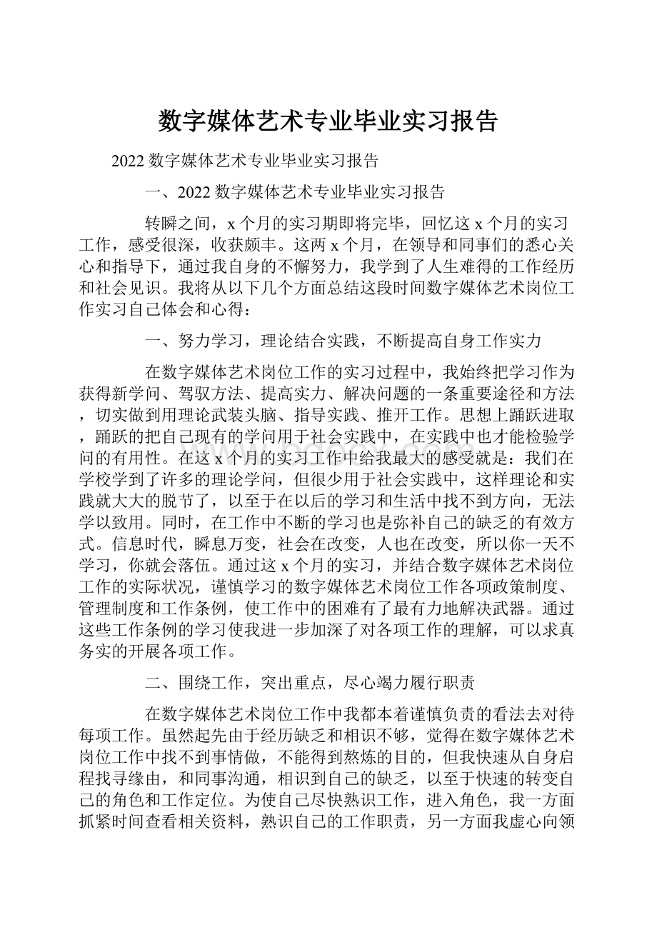 数字媒体艺术专业毕业实习报告.docx