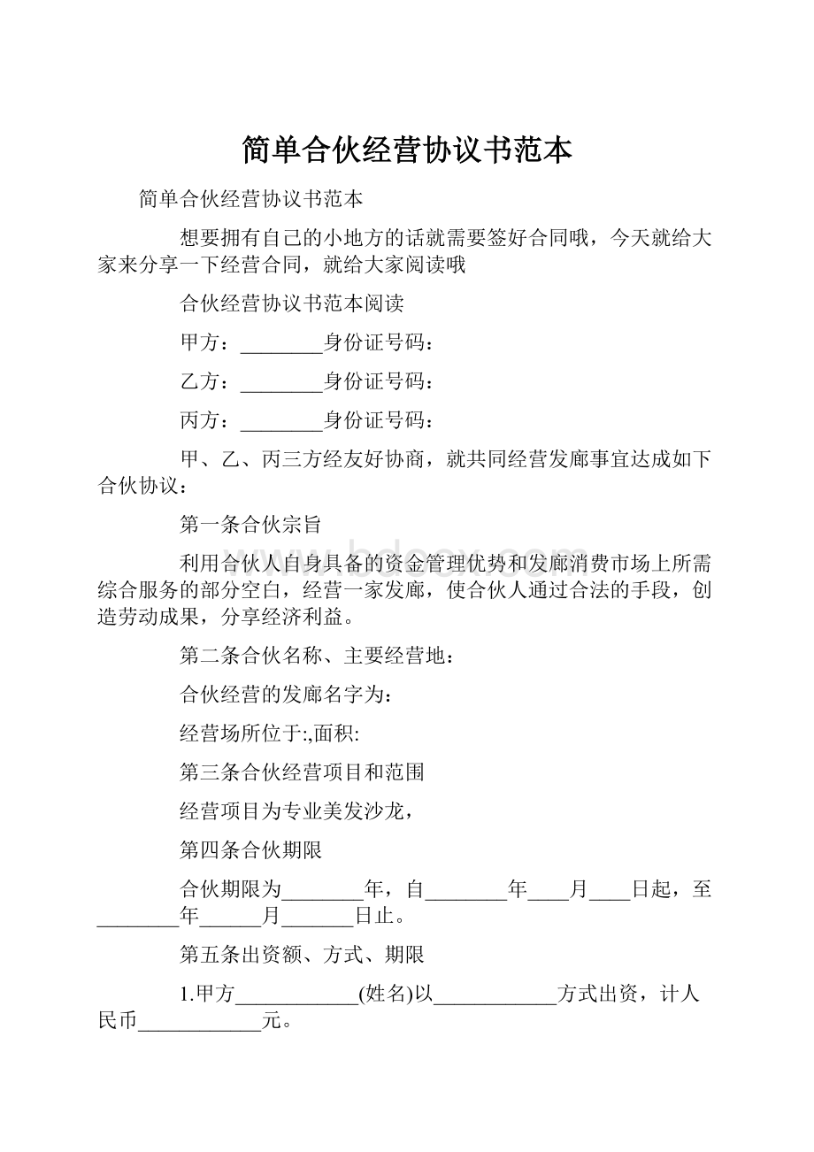 简单合伙经营协议书范本.docx_第1页