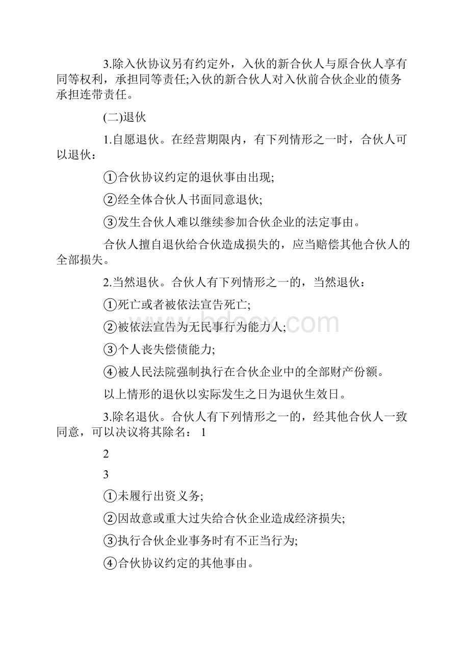 简单合伙经营协议书范本.docx_第3页