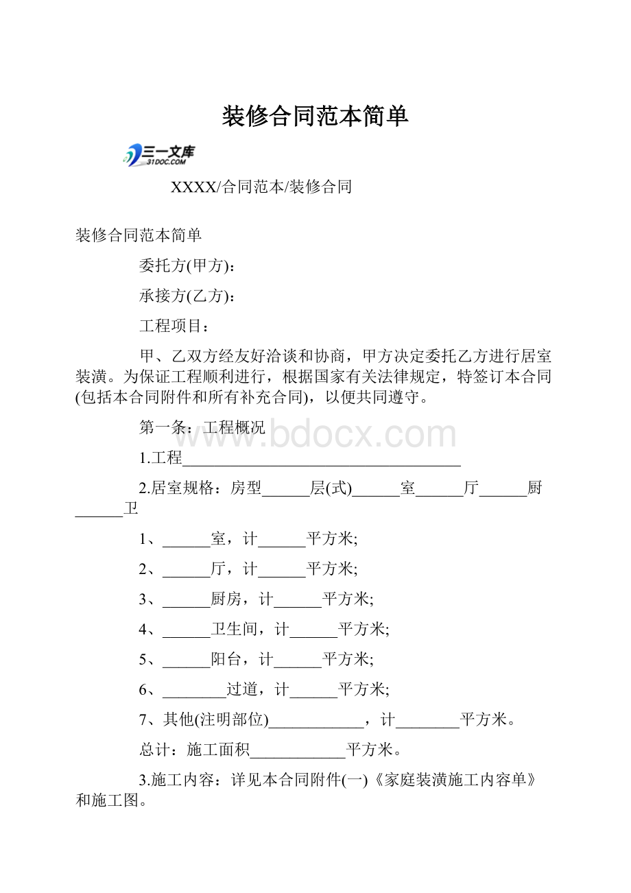 装修合同范本简单.docx_第1页