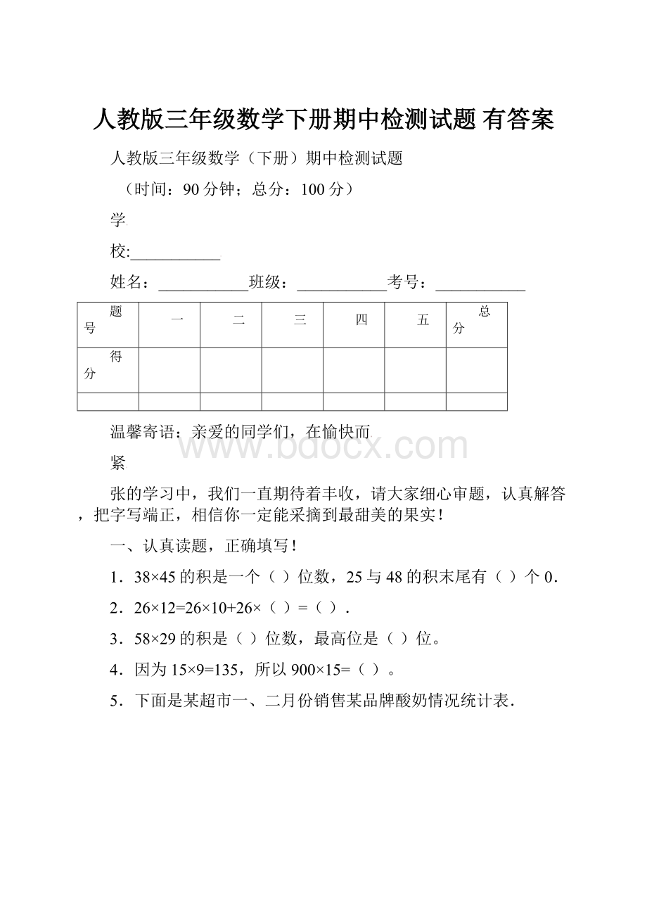 人教版三年级数学下册期中检测试题 有答案.docx