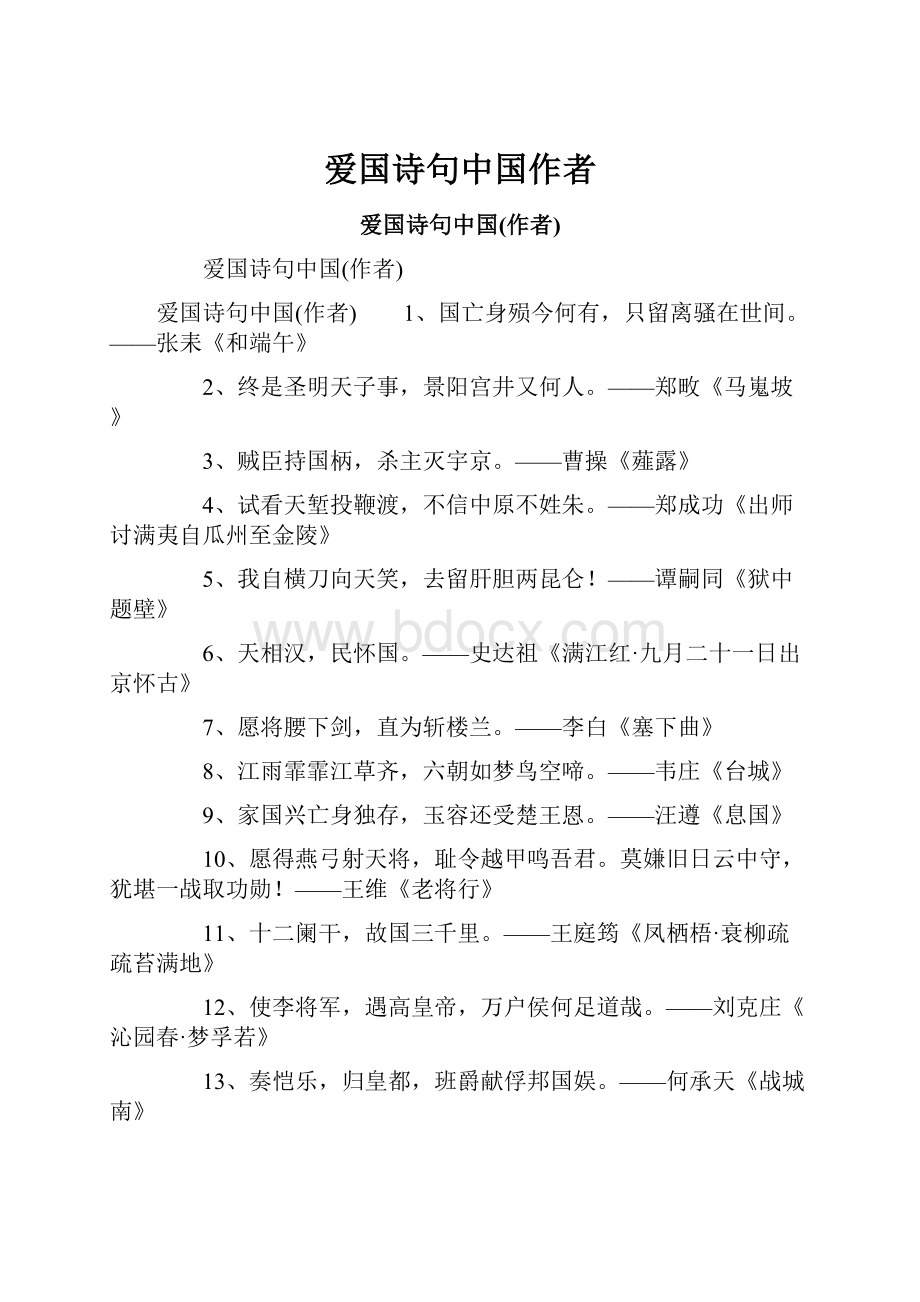 爱国诗句中国作者.docx