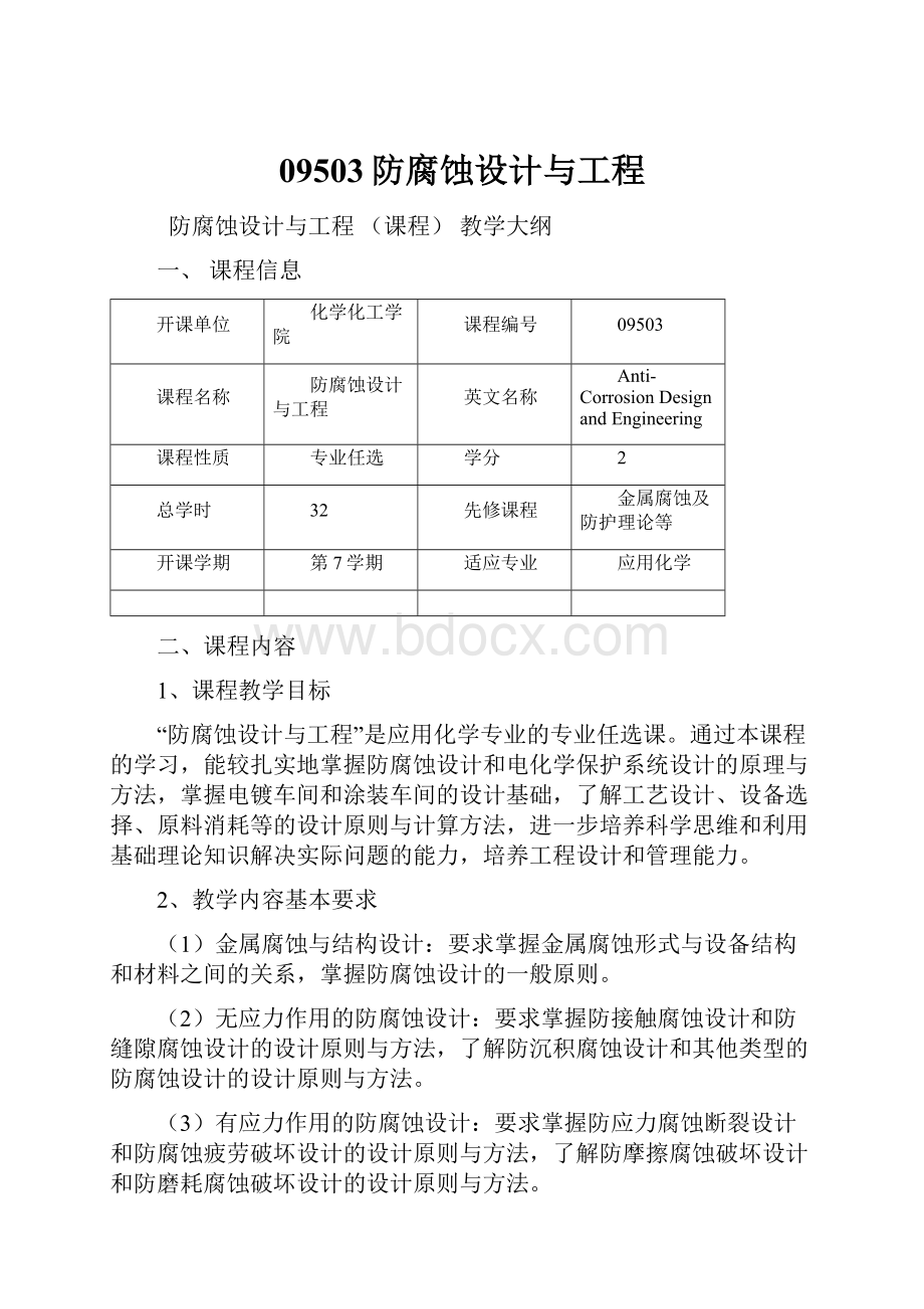 09503防腐蚀设计与工程.docx_第1页