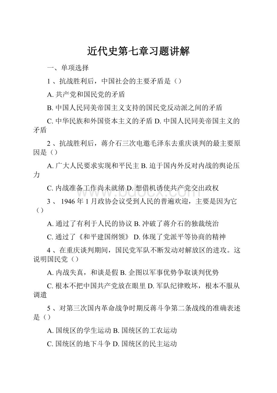 近代史第七章习题讲解.docx