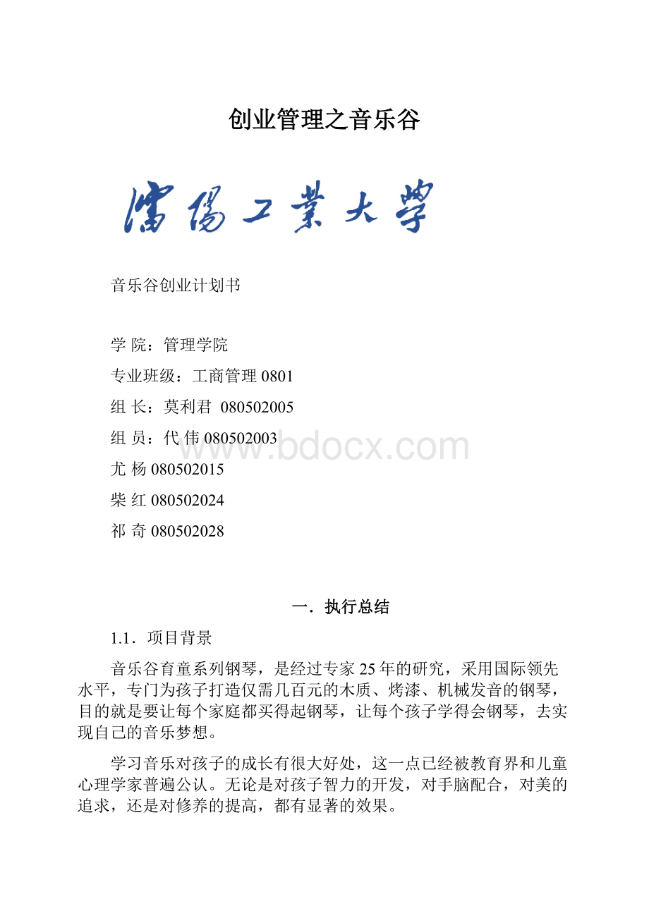 创业管理之音乐谷.docx