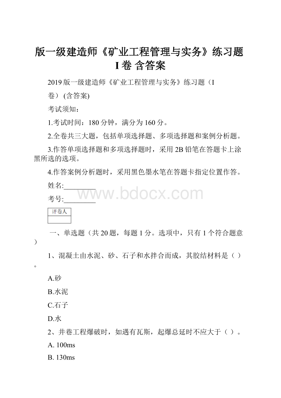 版一级建造师《矿业工程管理与实务》练习题I卷 含答案.docx