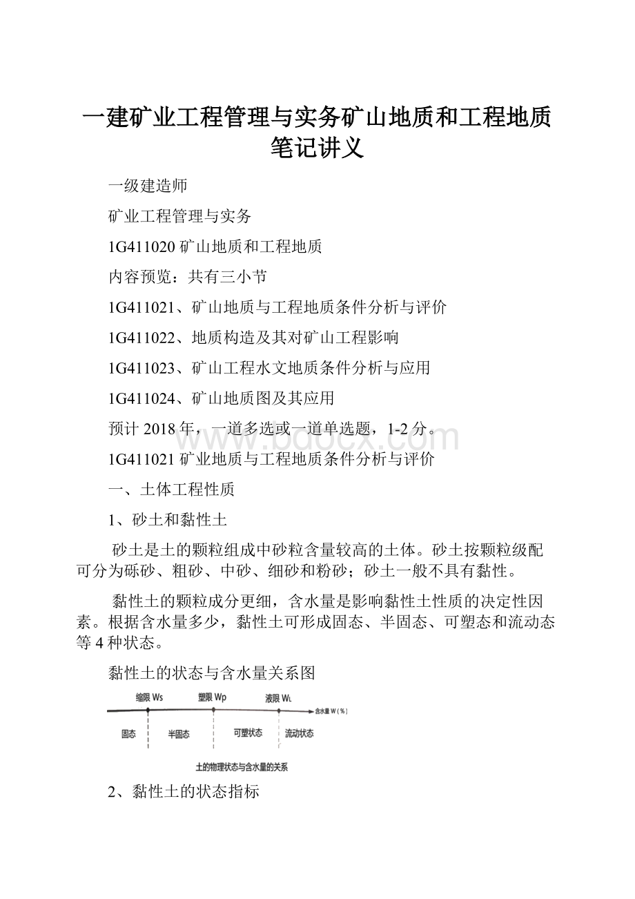 一建矿业工程管理与实务矿山地质和工程地质笔记讲义.docx