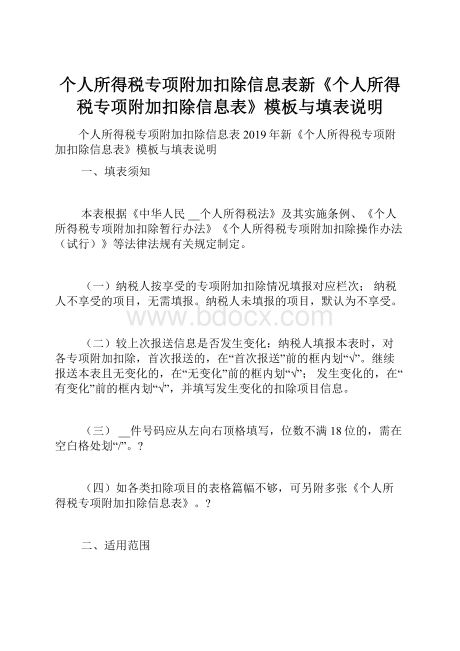 个人所得税专项附加扣除信息表新《个人所得税专项附加扣除信息表》模板与填表说明.docx