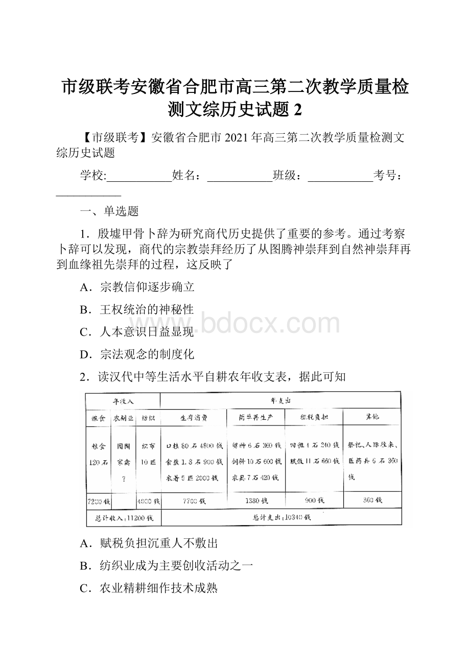 市级联考安徽省合肥市高三第二次教学质量检测文综历史试题 2.docx