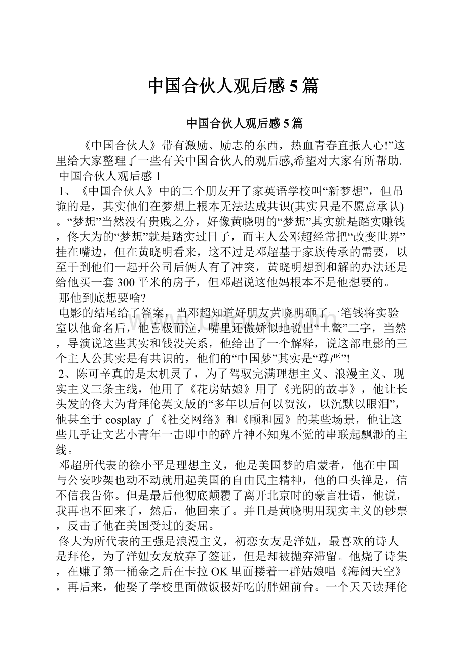 中国合伙人观后感5篇.docx