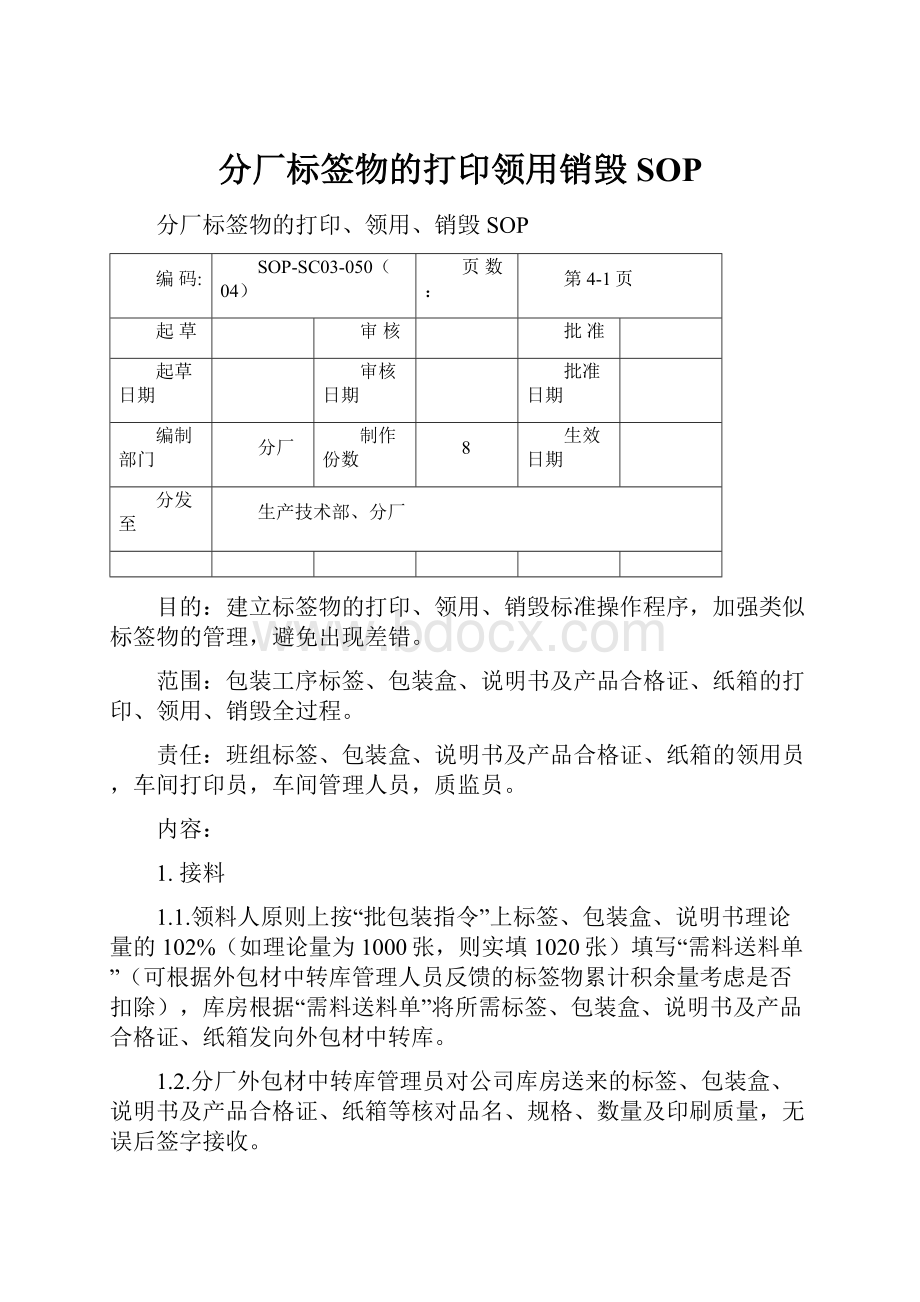 分厂标签物的打印领用销毁SOP.docx_第1页