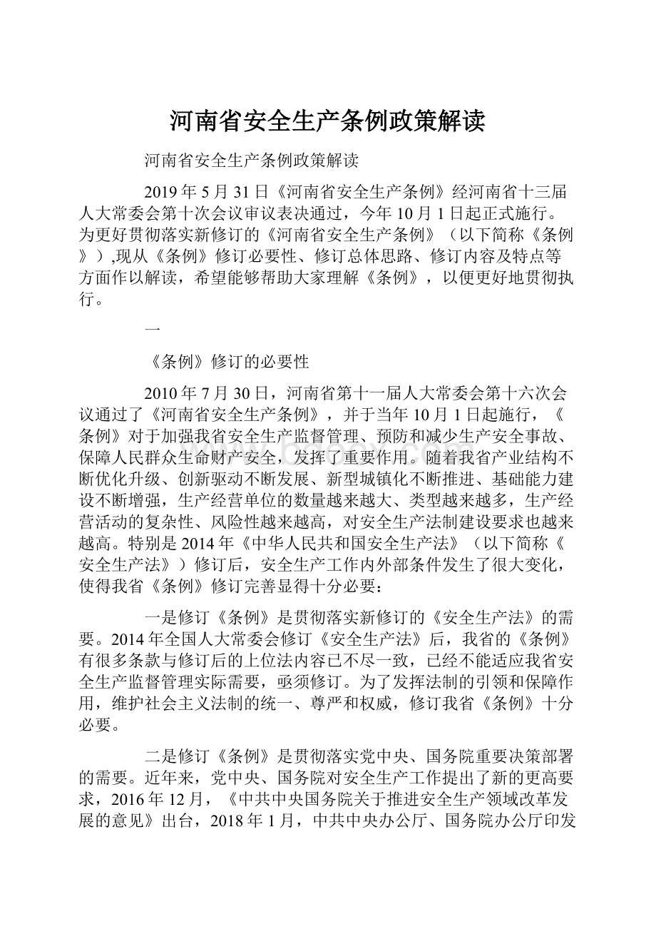 河南省安全生产条例政策解读.docx