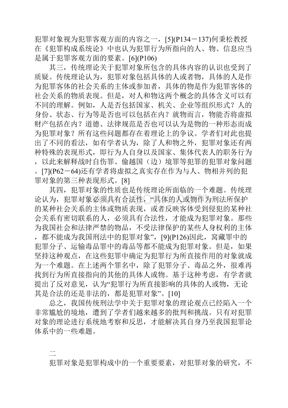 犯罪对象概念的批判性考察.docx_第3页