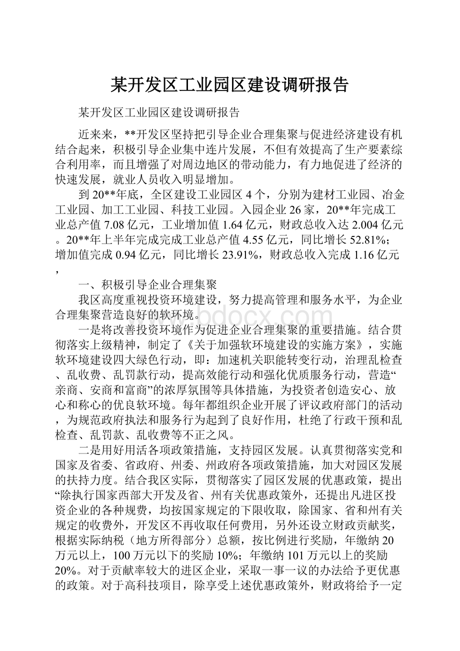 某开发区工业园区建设调研报告.docx