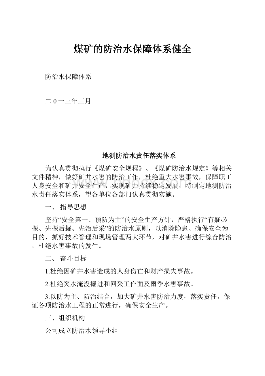 煤矿的防治水保障体系健全.docx_第1页