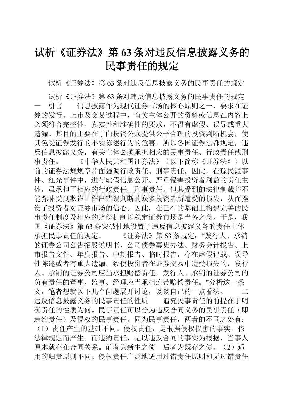 试析《证券法》第63条对违反信息披露义务的民事责任的规定.docx