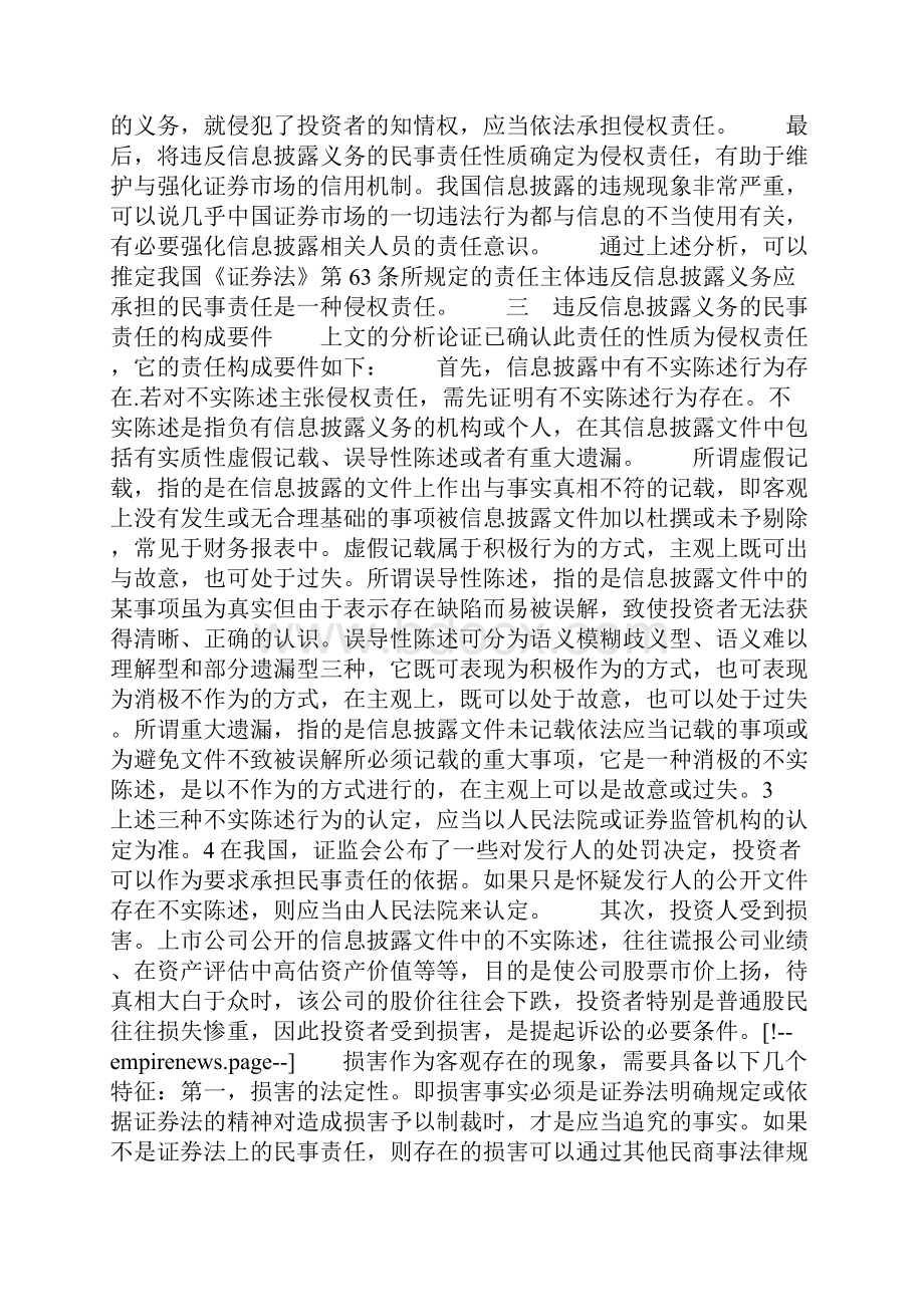 试析《证券法》第63条对违反信息披露义务的民事责任的规定.docx_第3页