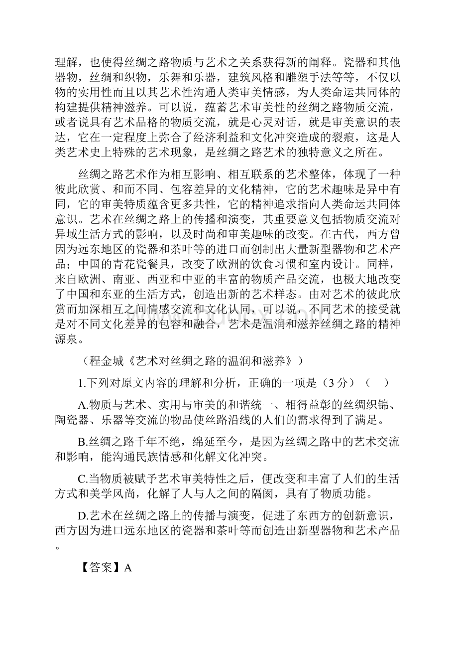 全国普通高等学校统一考试语文押题卷含参考答案一.docx_第2页