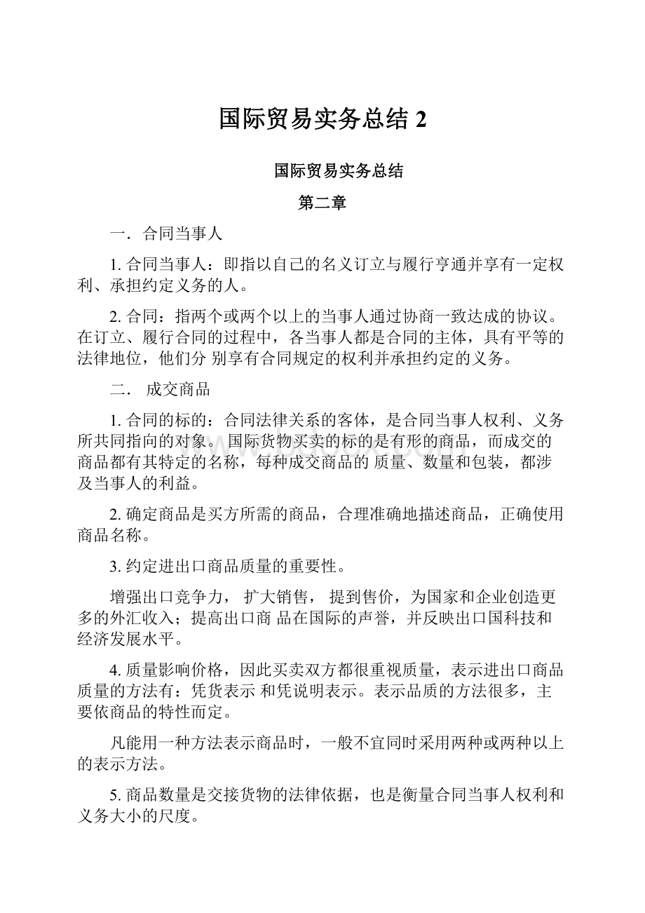 国际贸易实务总结2.docx