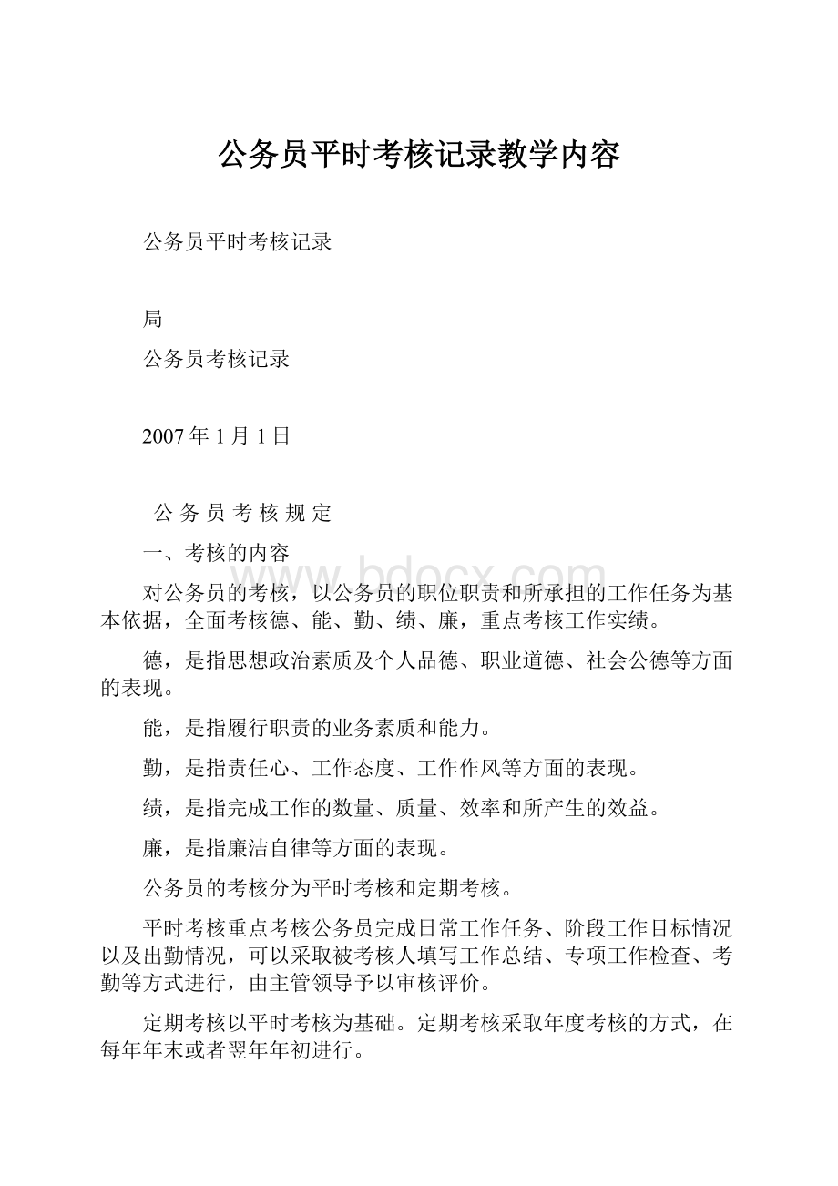 公务员平时考核记录教学内容.docx_第1页