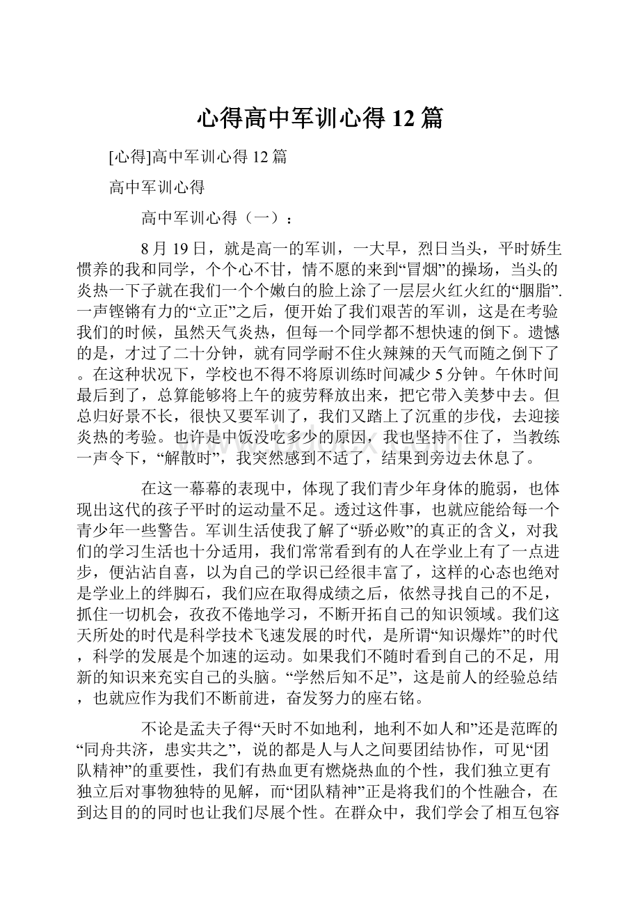 心得高中军训心得12篇.docx_第1页