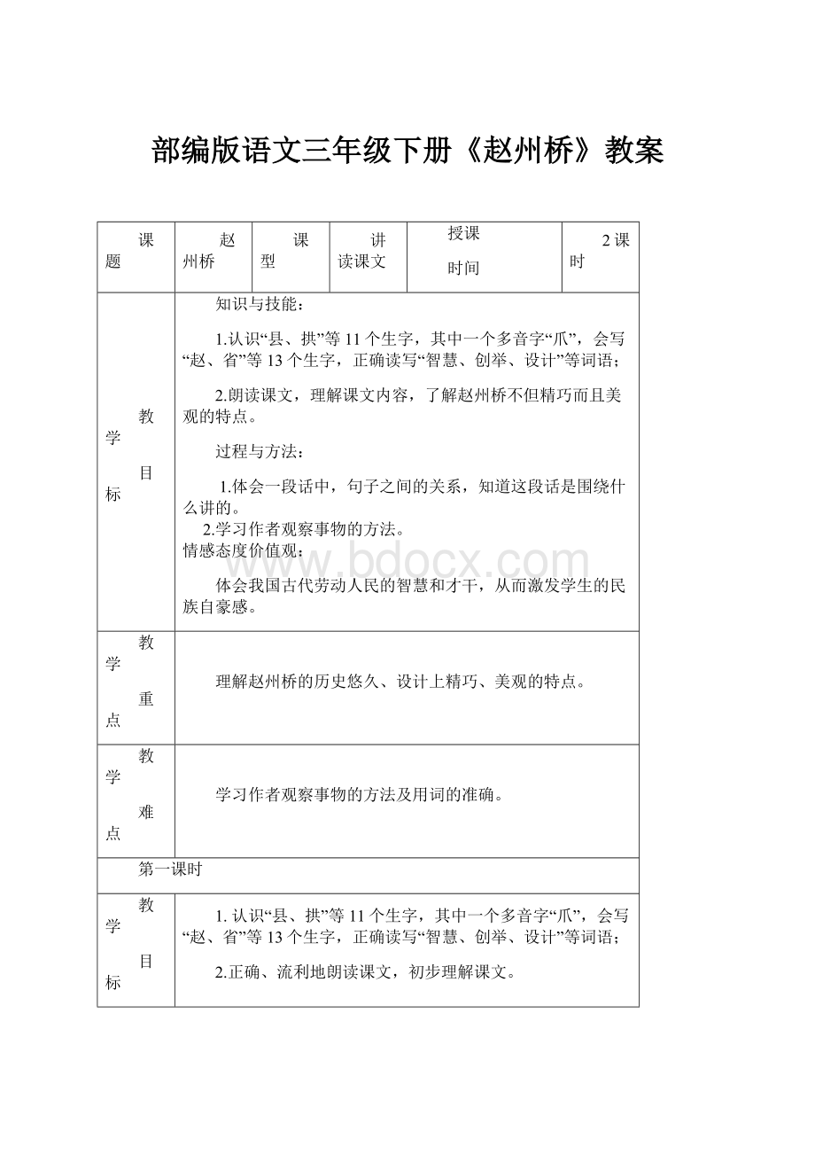 部编版语文三年级下册《赵州桥》教案.docx