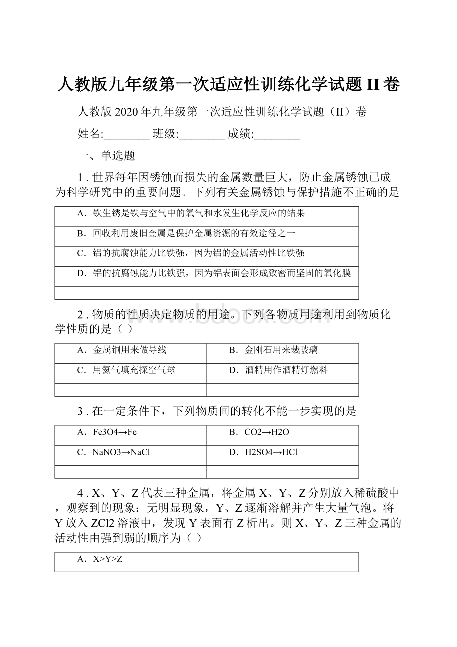 人教版九年级第一次适应性训练化学试题II卷.docx_第1页