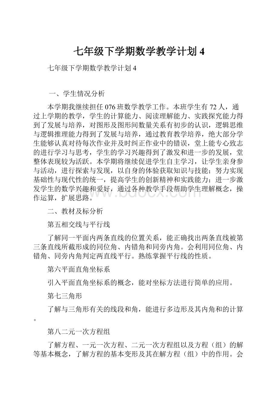 七年级下学期数学教学计划4.docx