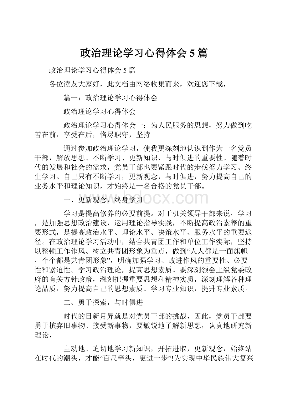 政治理论学习心得体会5篇.docx_第1页